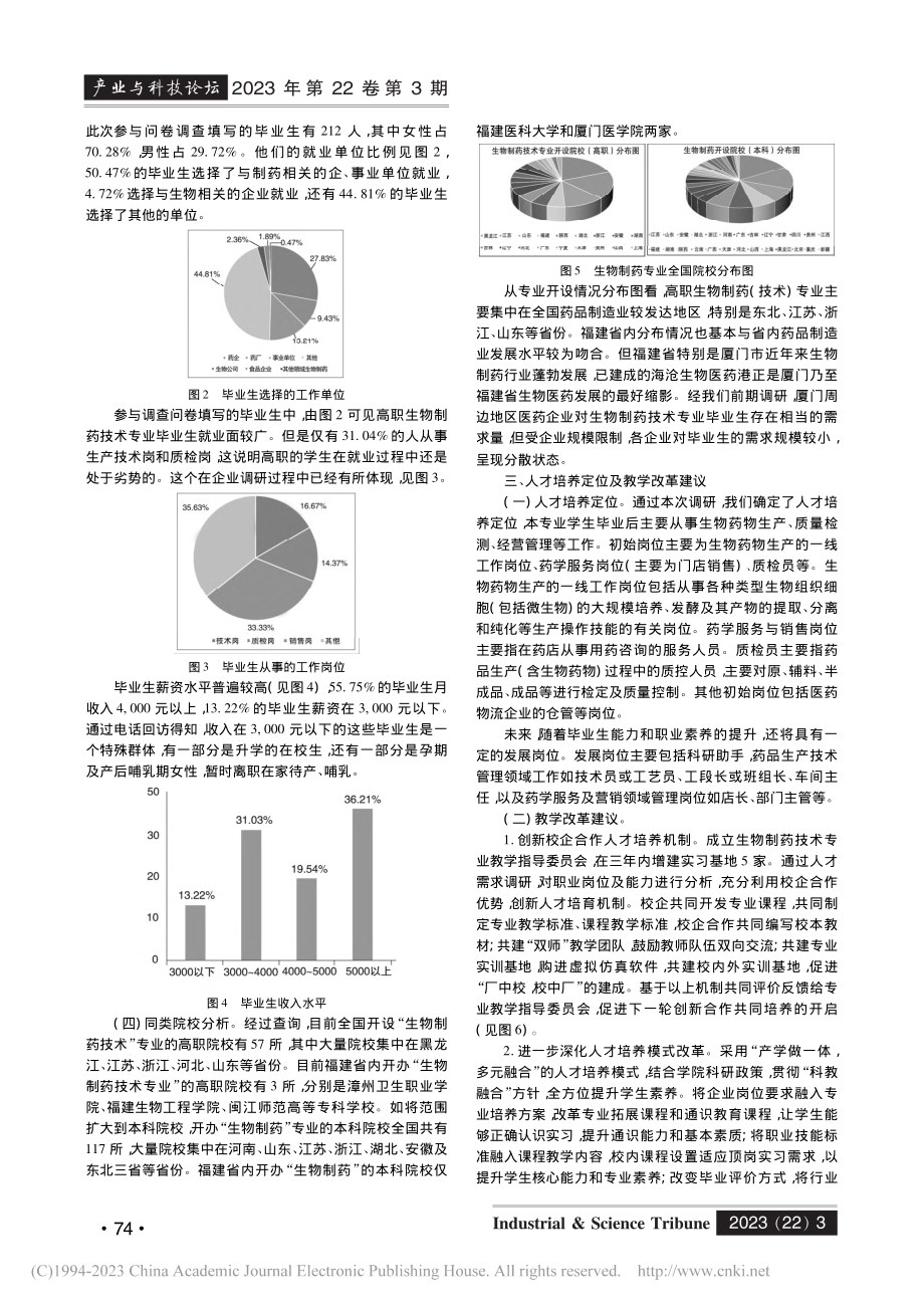 高职生物制药技术人才社会需求调查分析_林泽燕.pdf_第3页