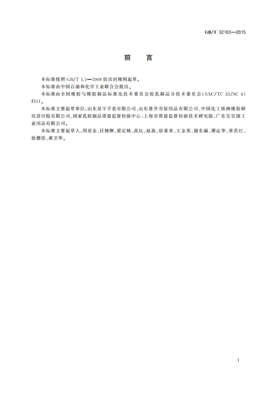 织物浸渍胶乳防护手套 GBT 32103-2015.pdf_第3页