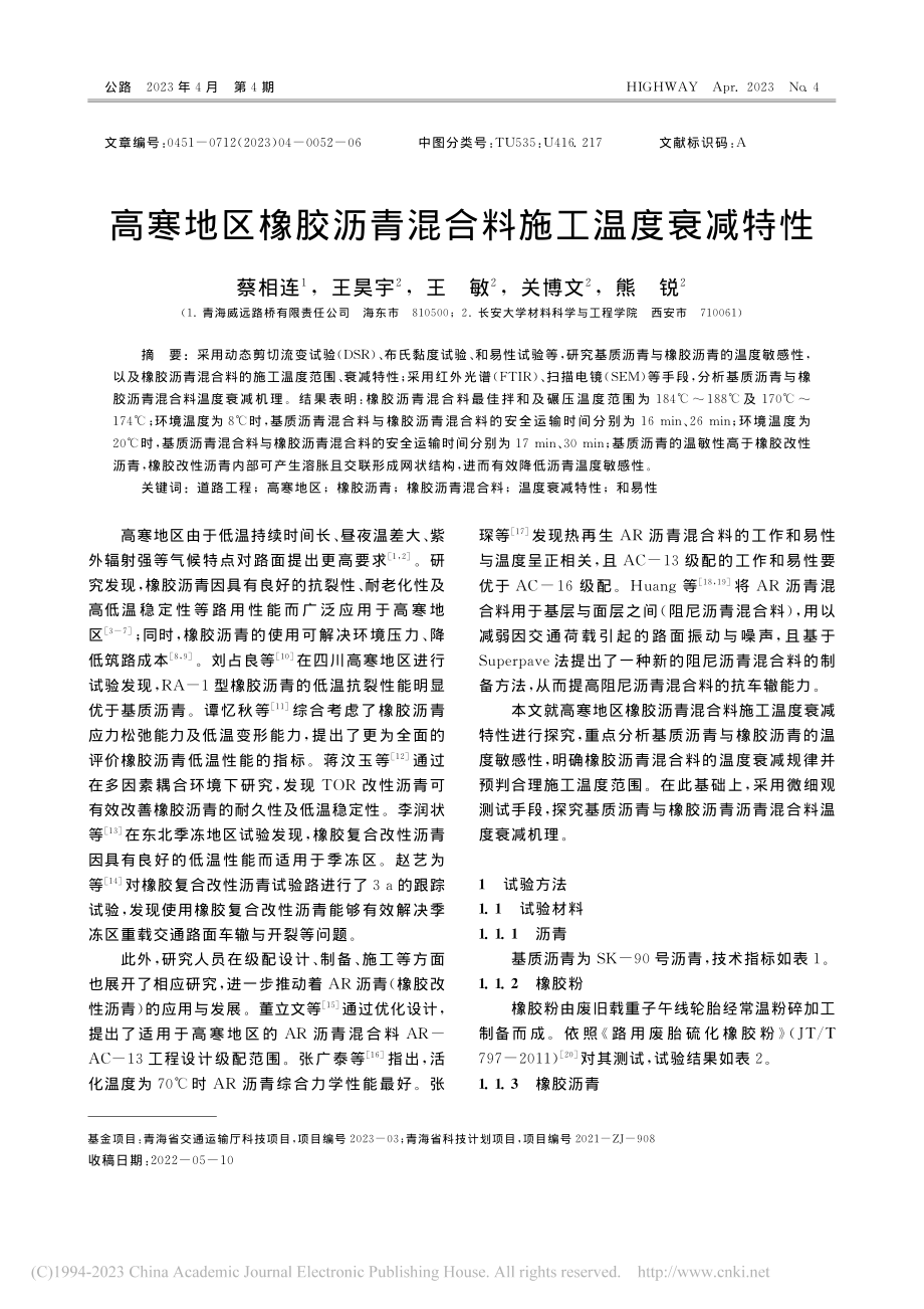 高寒地区橡胶沥青混合料施工温度衰减特性_蔡相连.pdf_第1页