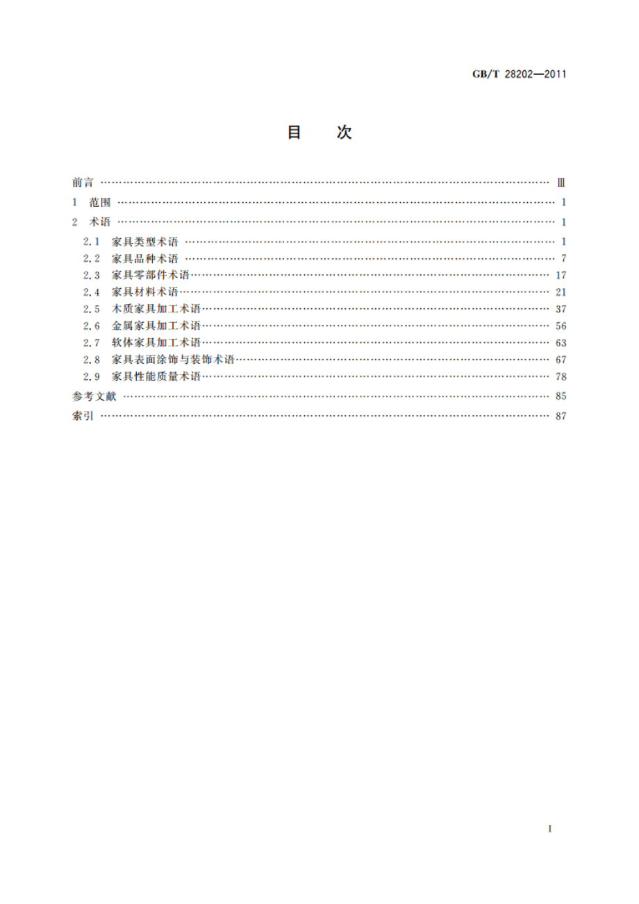 家具工业术语 GBT 28202-2011.pdf_第2页