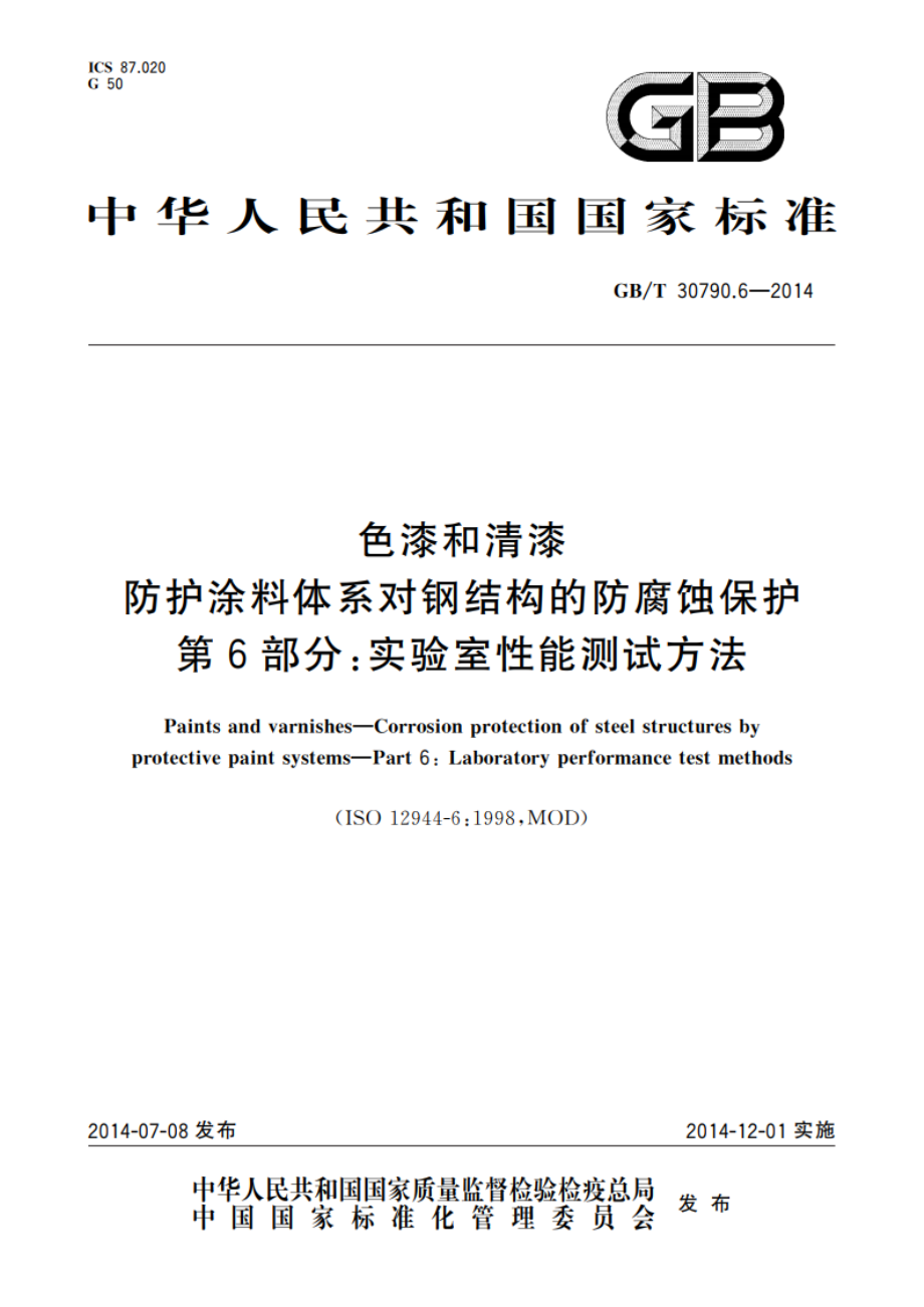 色漆和清漆 防护涂料体系对钢结构的防腐蚀保护 第6部分：实验室性能测试方法 GBT 30790.6-2014.pdf_第1页