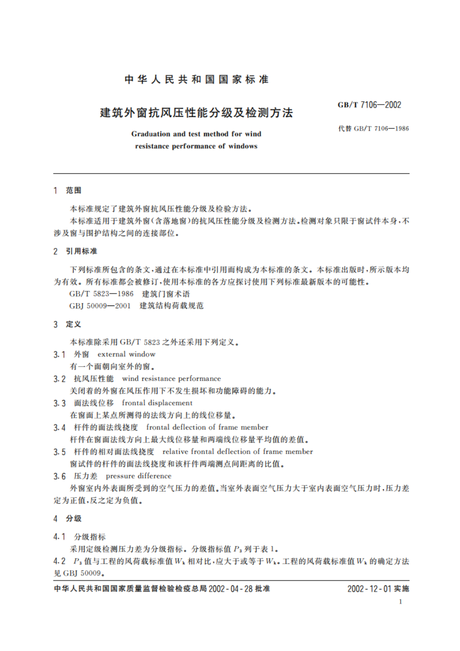 建筑外窗抗风压性能分级及检测方法 GBT 7106-2002.pdf_第3页