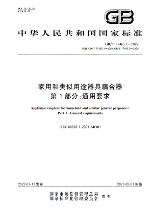 家用和类似用途器具耦合器 第1部分：通用要求 GBT 17465.1-2022.pdf