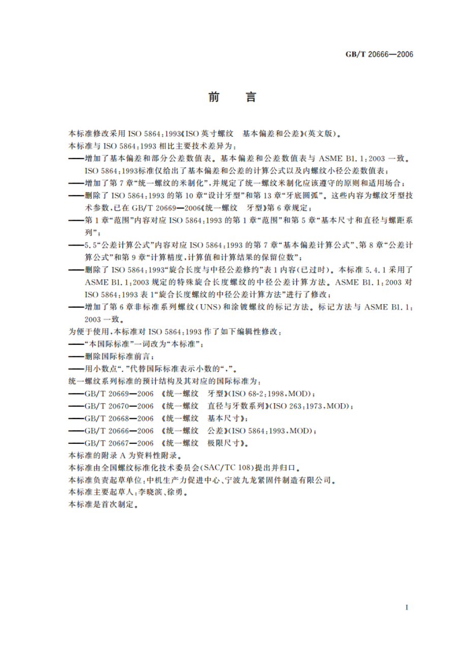 统一螺纹 公差 GBT 20666-2006.pdf_第2页