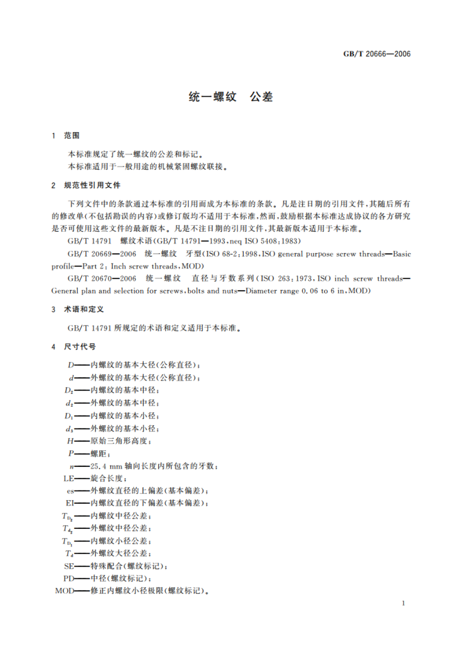 统一螺纹 公差 GBT 20666-2006.pdf_第3页