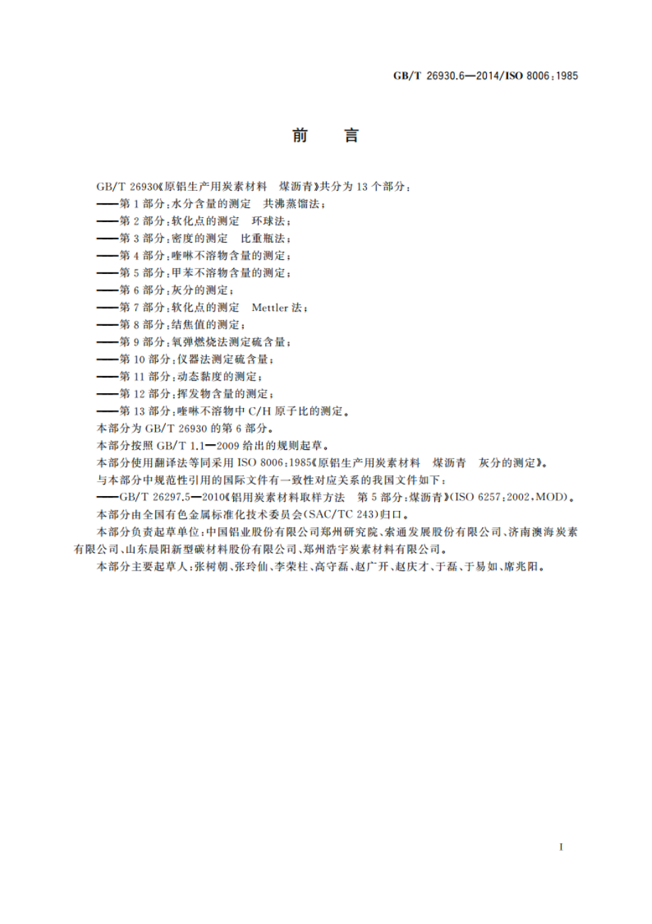 原铝生产用炭素材料 煤沥青 第6部分：灰分的测定 GBT 26930.6-2014.pdf_第2页