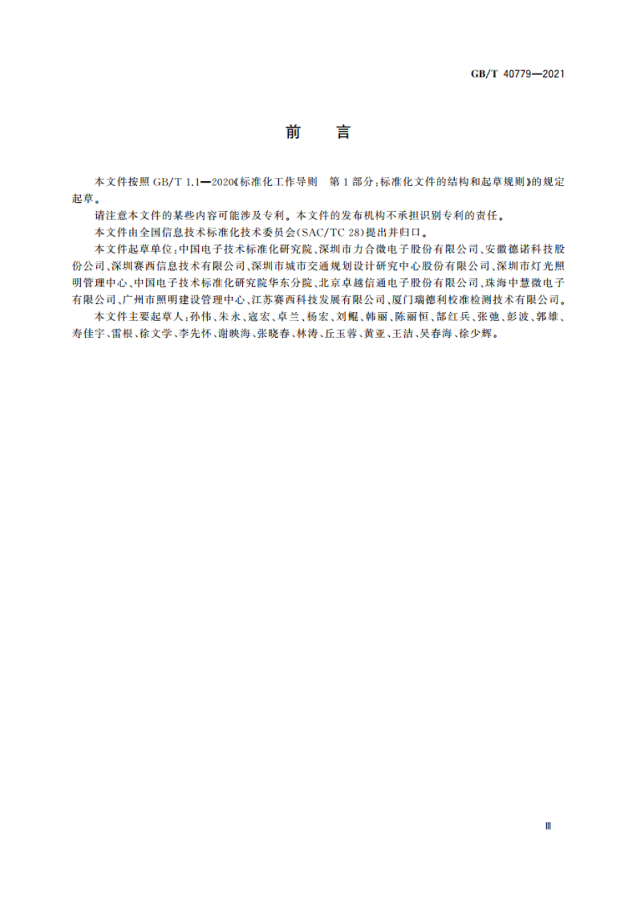 信息技术 系统间远程通信和信息交换 应用于城市路灯接入的低压电力线通信协议 GBT 40779-2021.pdf_第3页