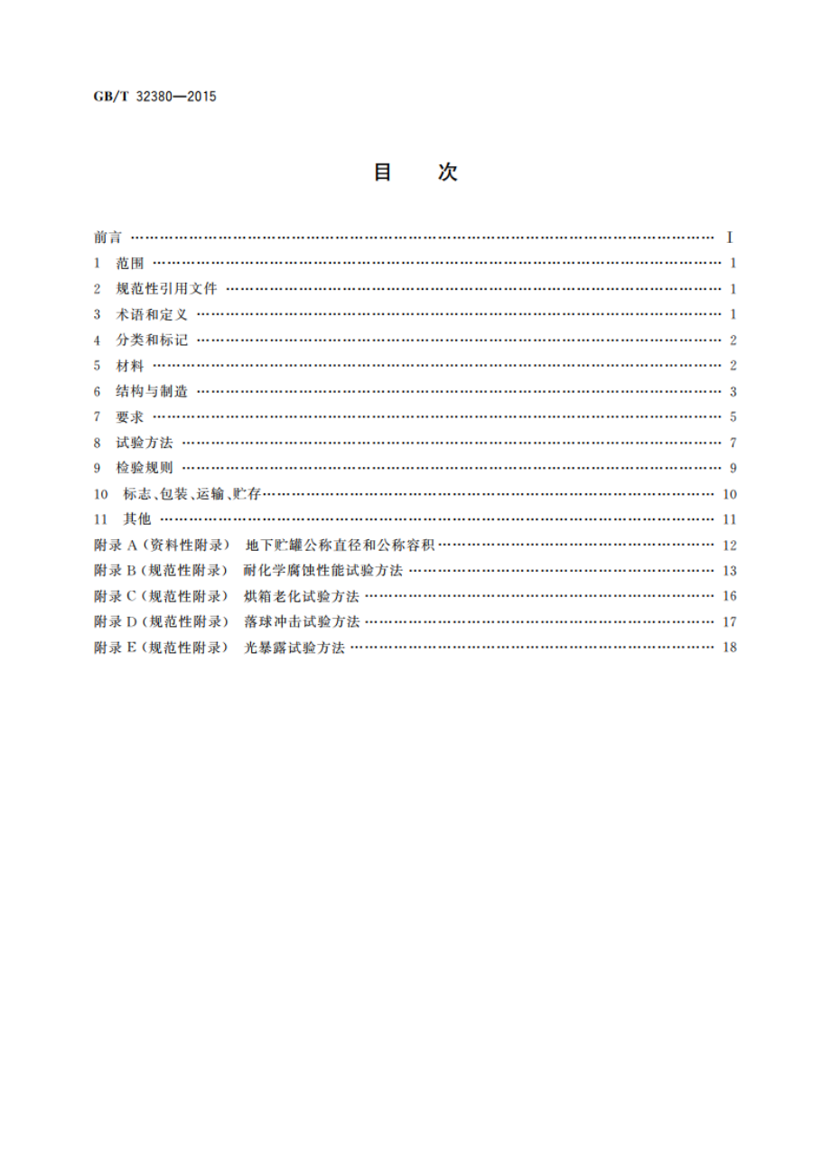 用于石油产品、乙醇汽油的玻璃纤维增强塑料地下贮罐 GBT 32380-2015.pdf_第2页