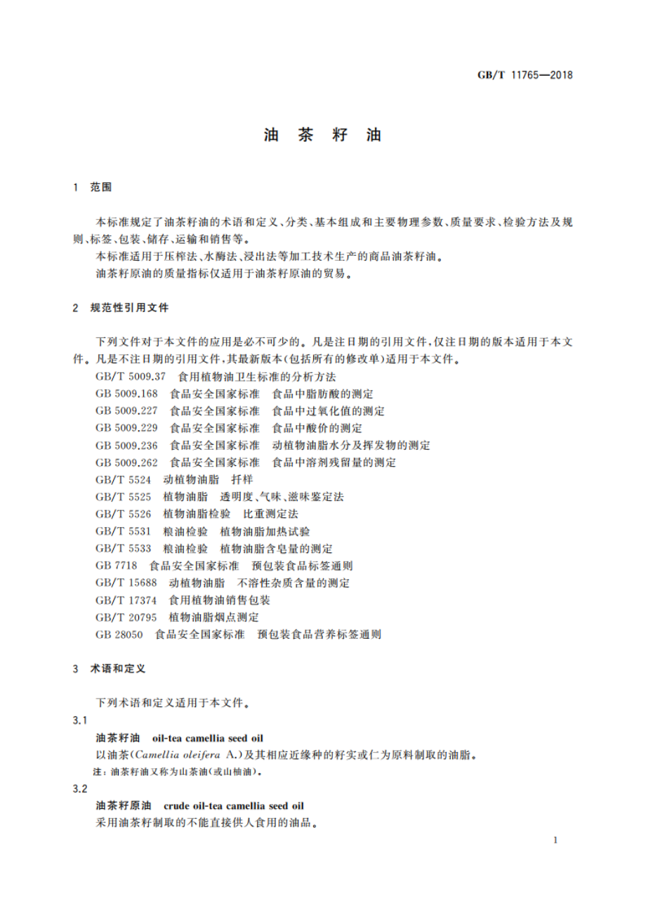 油茶籽油 GBT 11765-2018.pdf_第3页