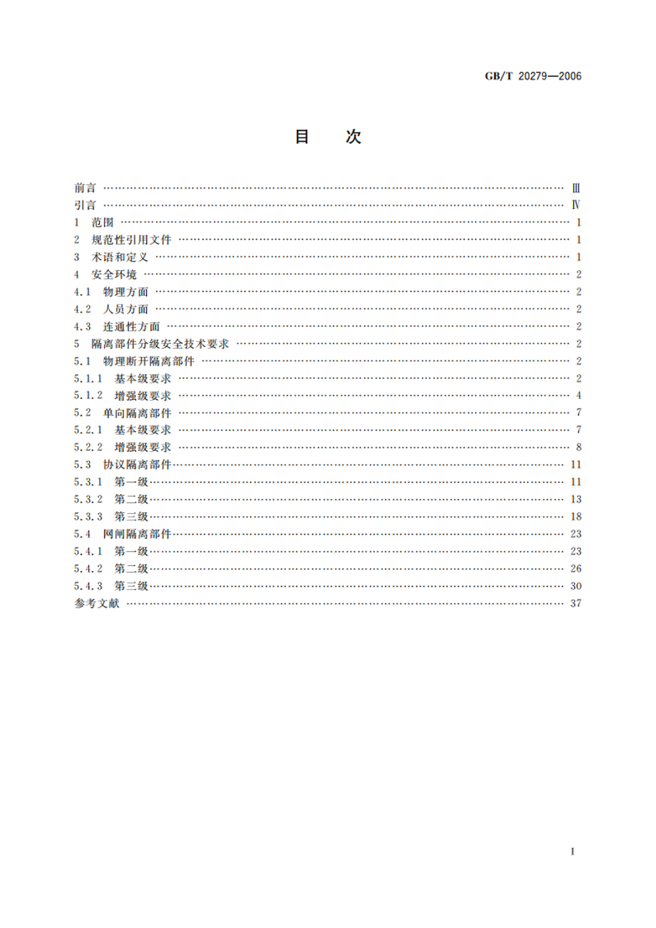 信息安全技术 网络和终端设备隔离部件安全技术要求 GBT 20279-2006.pdf_第2页