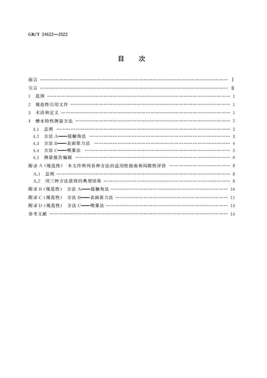 绝缘子表面憎水性测量导则 GBT 24622-2022.pdf_第2页