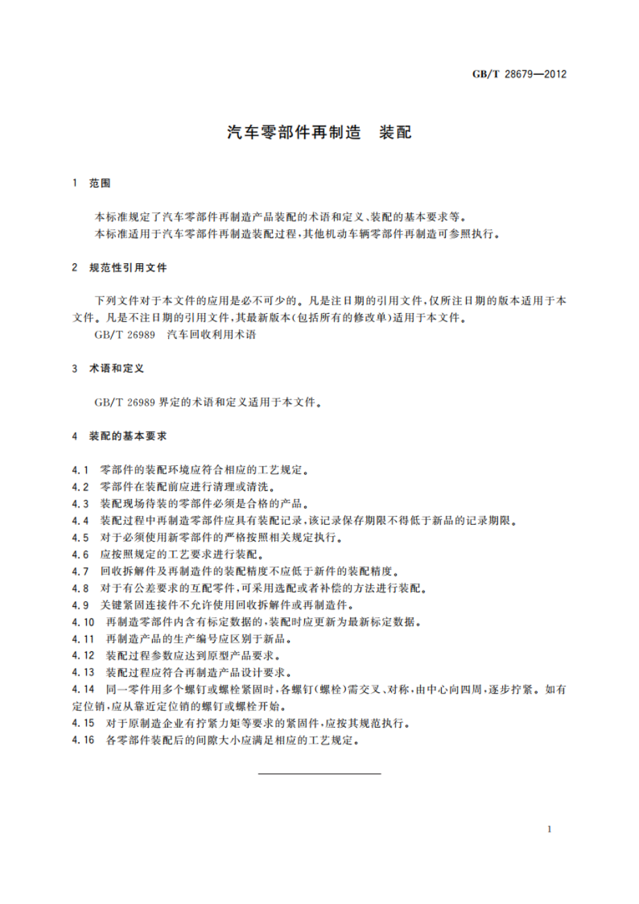 汽车零部件再制造 装配 GBT 28679-2012.pdf_第3页