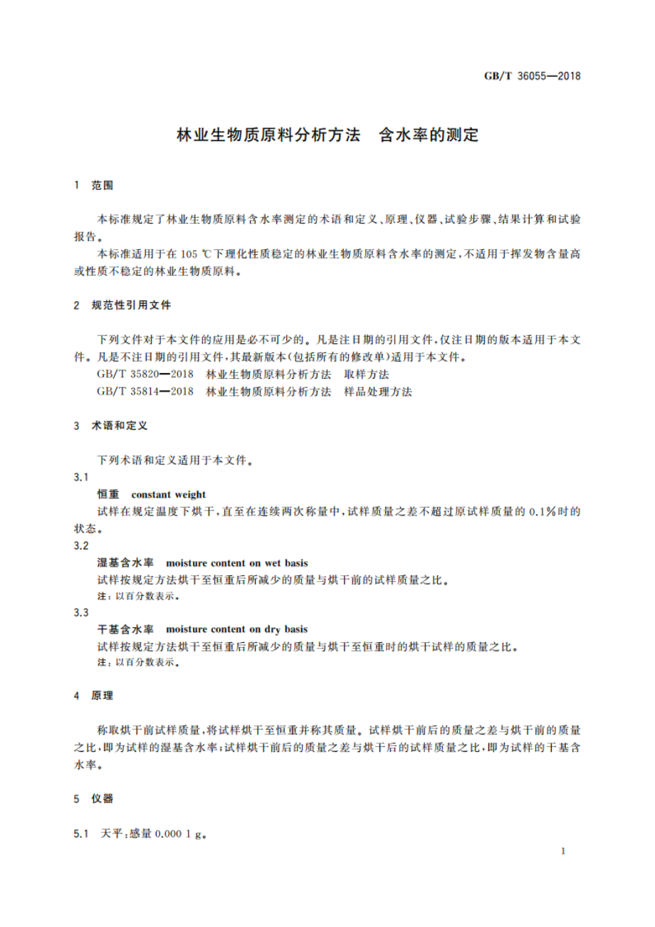 林业生物质原料分析方法 含水率的测定 GBT 36055-2018.pdf_第3页