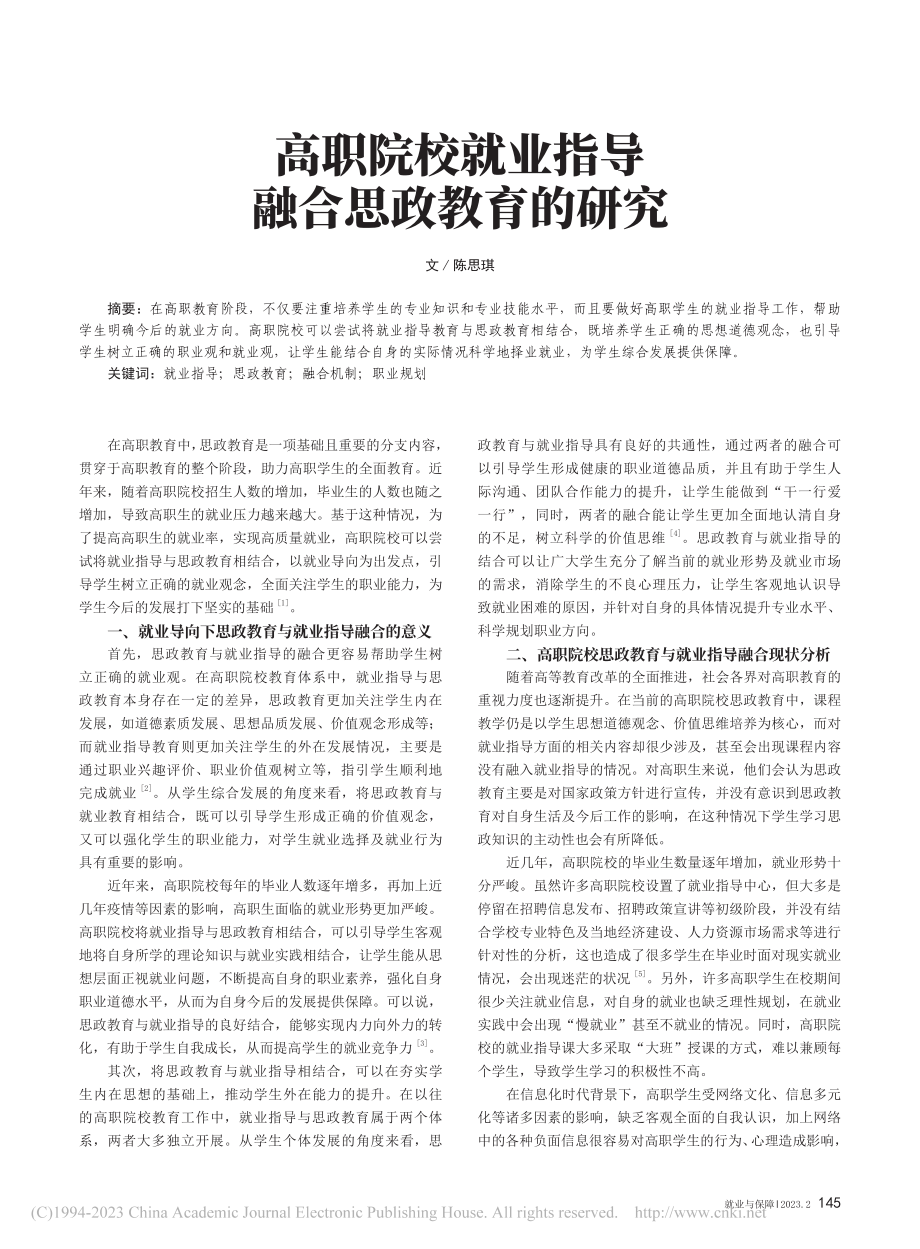 高职院校就业指导融合思政教育的研究_陈思琪.pdf_第1页