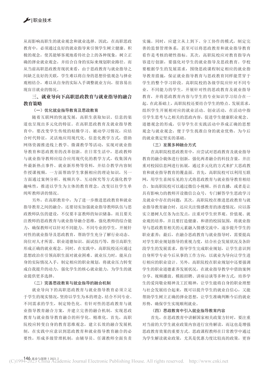 高职院校就业指导融合思政教育的研究_陈思琪.pdf_第2页