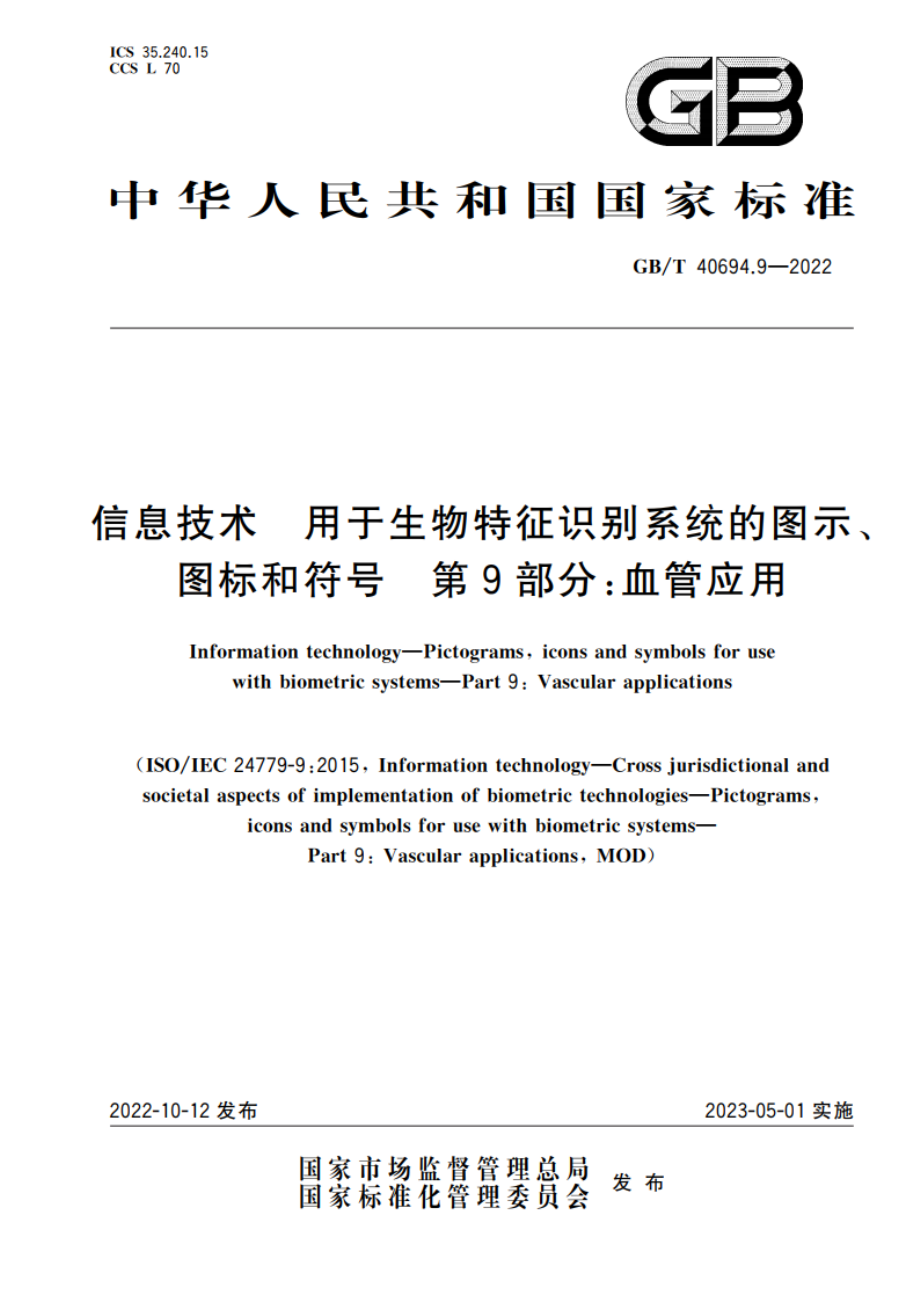 信息技术 用于生物特征识别系统的图示、图标和符号 第9部分：血管应用 GBT 40694.9-2022.pdf_第1页