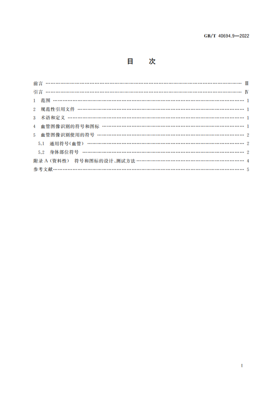 信息技术 用于生物特征识别系统的图示、图标和符号 第9部分：血管应用 GBT 40694.9-2022.pdf_第2页