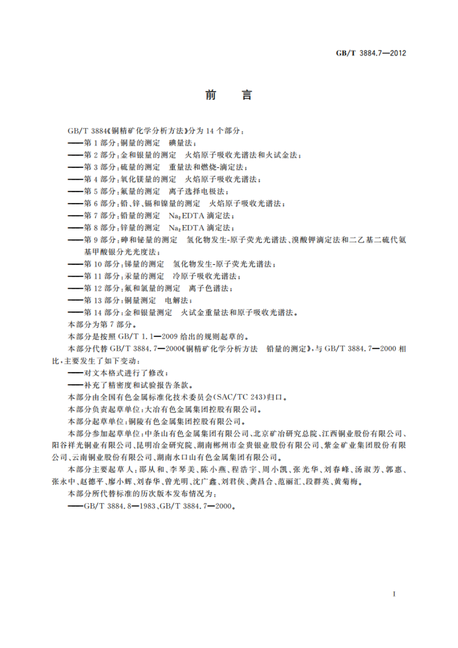 铜精矿化学分析方法 第7部分：铅量的测定 Na2EDTA滴定法 GBT 3884.7-2012.pdf_第2页