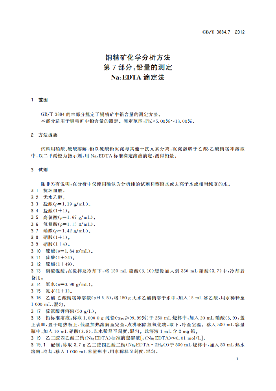 铜精矿化学分析方法 第7部分：铅量的测定 Na2EDTA滴定法 GBT 3884.7-2012.pdf_第3页