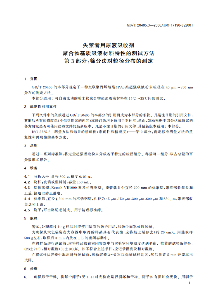 失禁者用尿液吸收剂 聚合物基质吸液材料特性的测试方法 第3部分：筛分法对粒径分布的测定 GBT 20405.3-2006.pdf_第3页