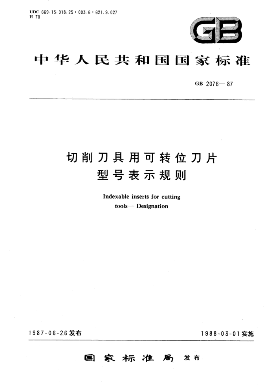 切削刀具用可转位刀片型号表示规则 GBT 2076-1987.pdf_第1页