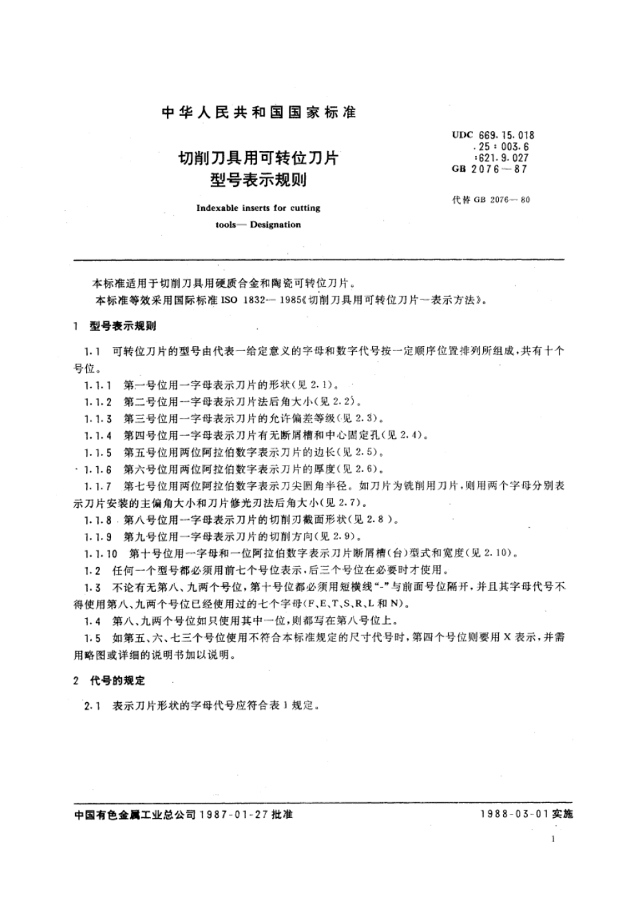 切削刀具用可转位刀片型号表示规则 GBT 2076-1987.pdf_第3页