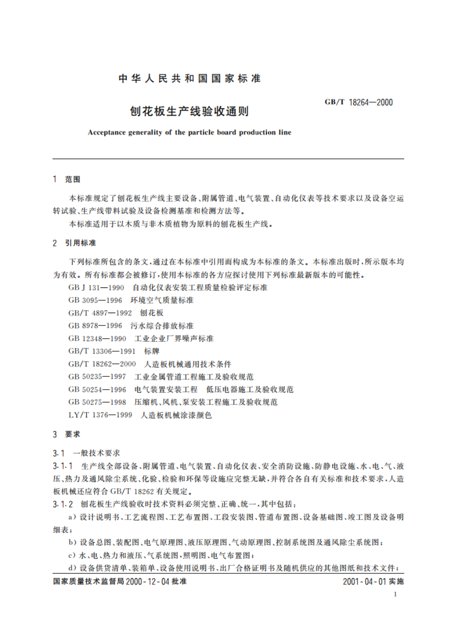 刨花板生产线验收通则 GBT 18264-2000.pdf_第3页