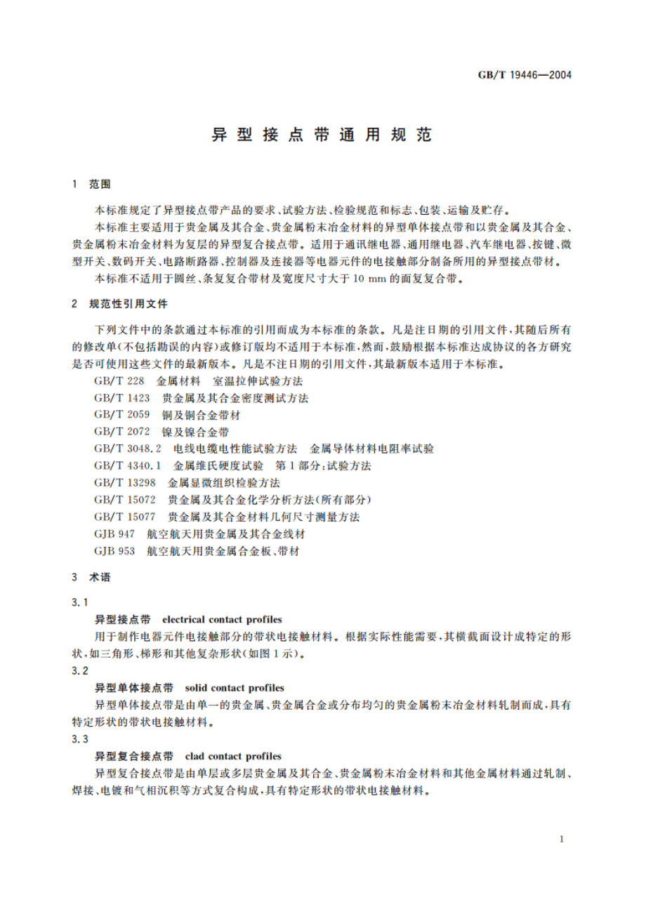 异型接点带通用规范 GBT 19446-2004.pdf_第3页