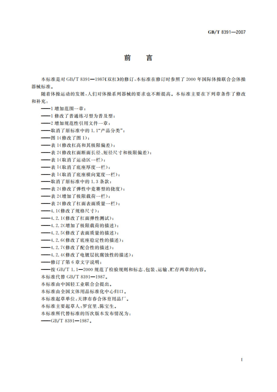 双杠 GBT 8391-2007.pdf_第2页