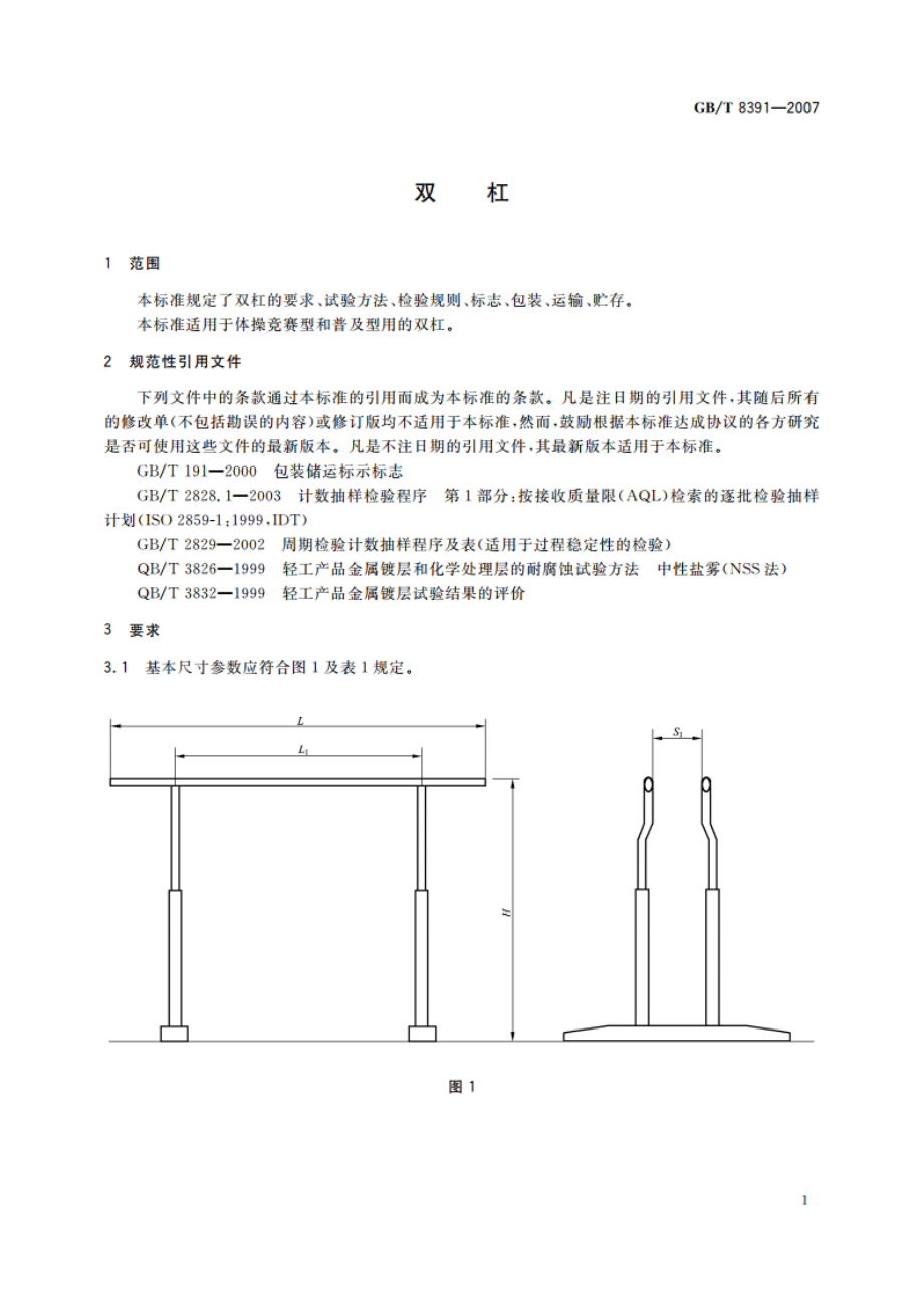 双杠 GBT 8391-2007.pdf_第3页