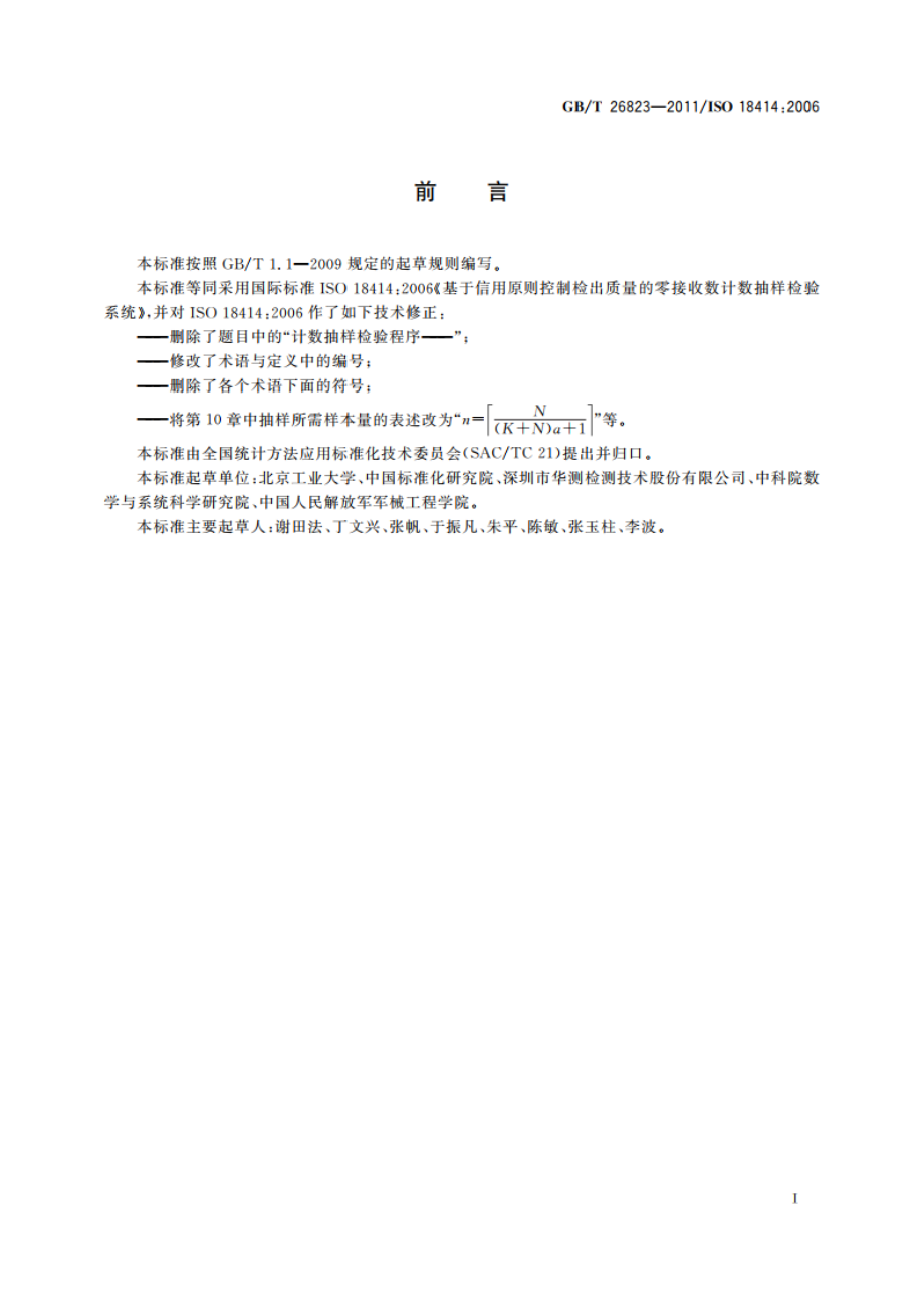 基于信用原则控制检出质量的零接收数 计数抽样检验系统 GBT 26823-2011.pdf_第3页