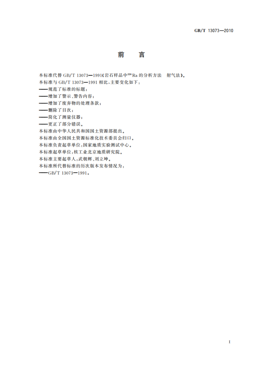 岩石样品 226Ra的测定 射气法 GBT 13073-2010.pdf_第2页