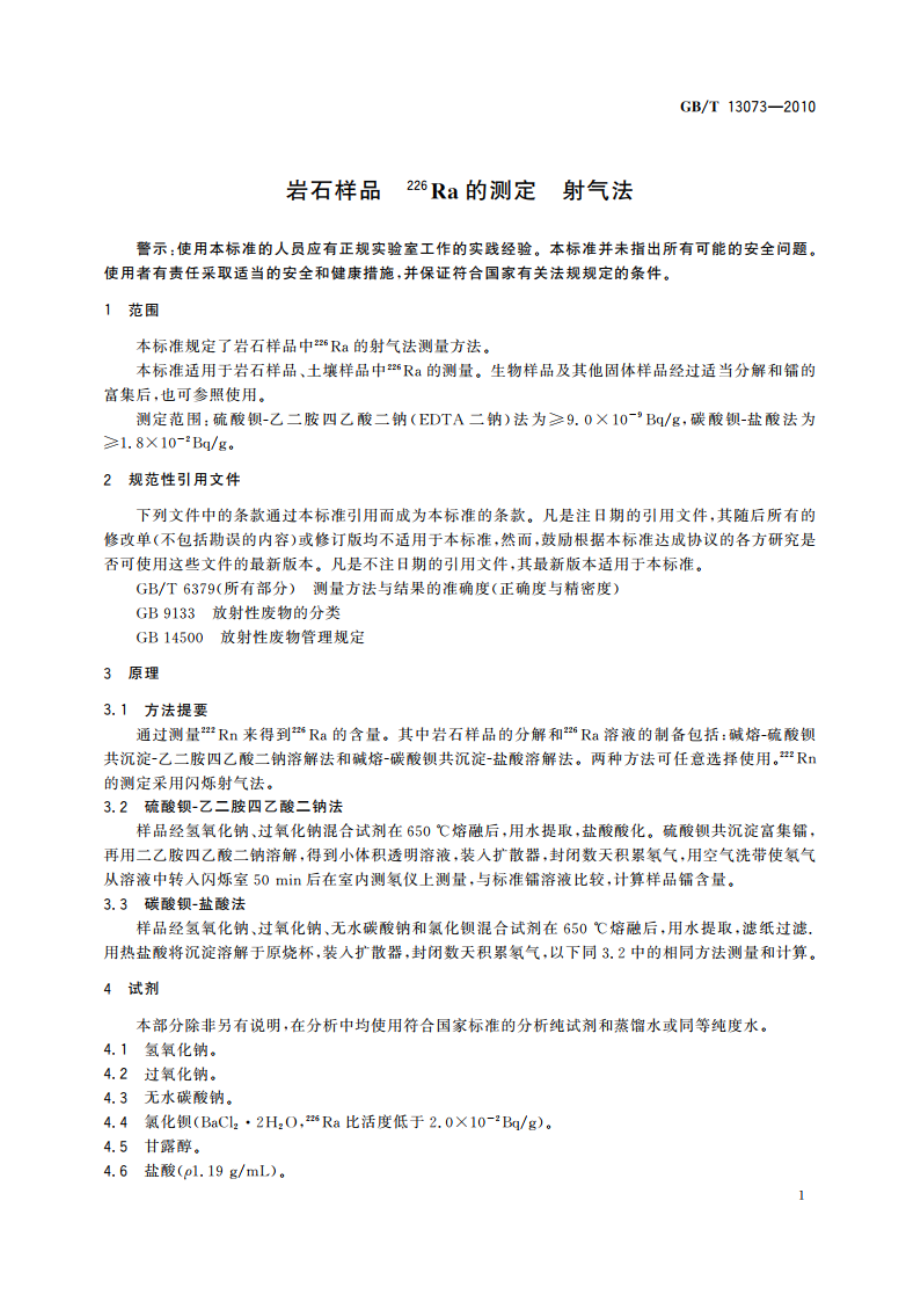 岩石样品 226Ra的测定 射气法 GBT 13073-2010.pdf_第3页