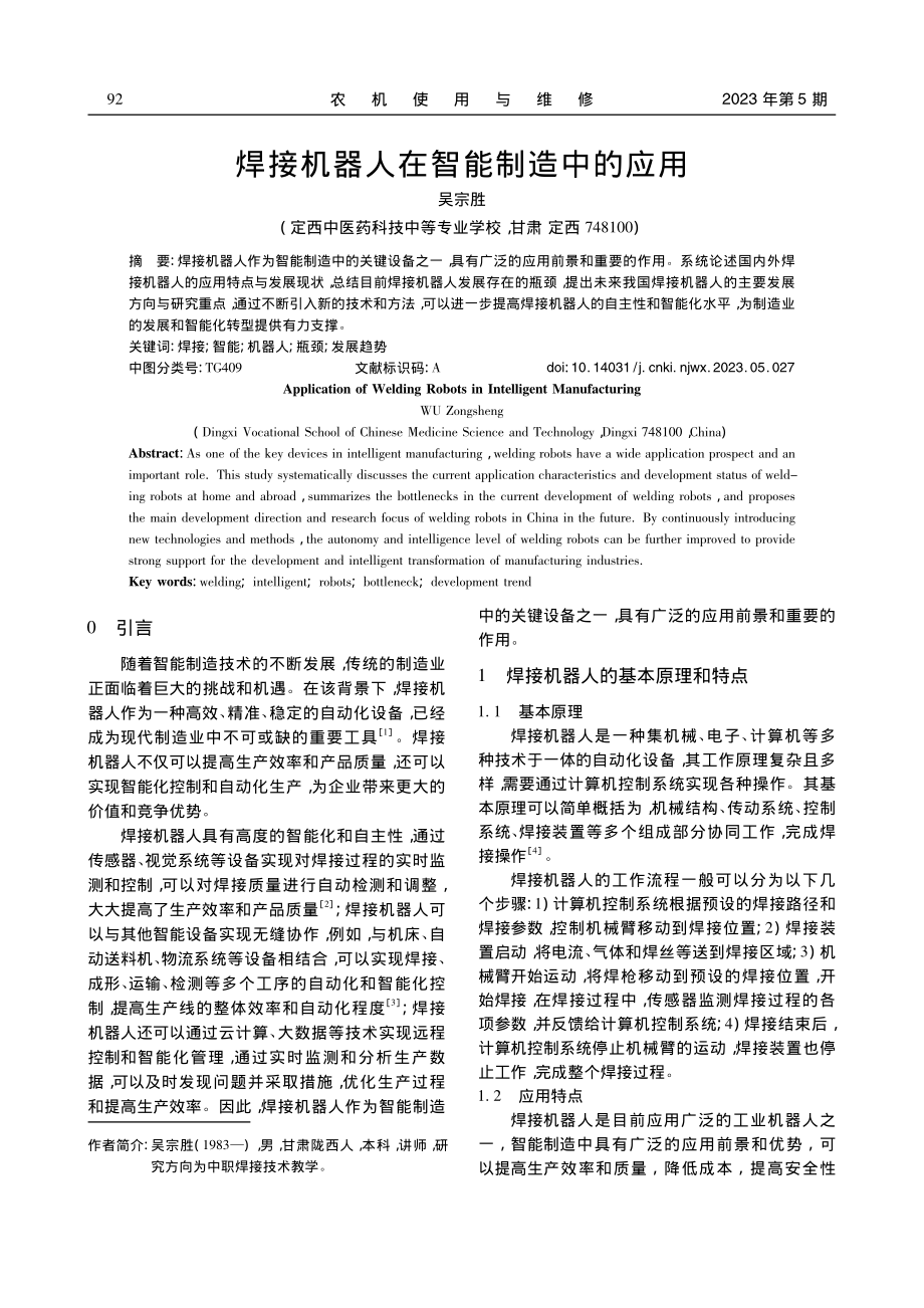 焊接机器人在智能制造中的应用_吴宗胜.pdf_第1页