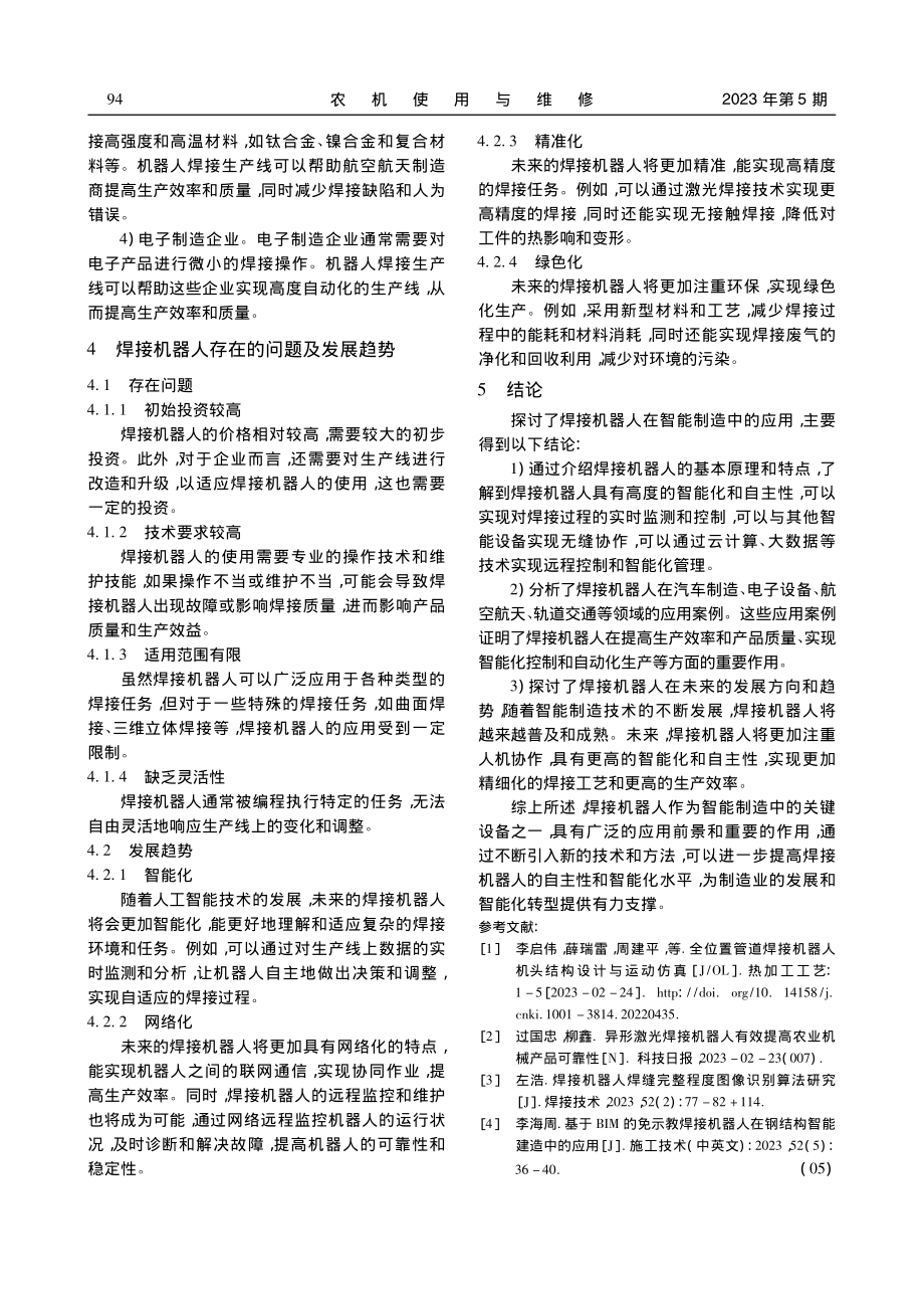 焊接机器人在智能制造中的应用_吴宗胜.pdf_第3页