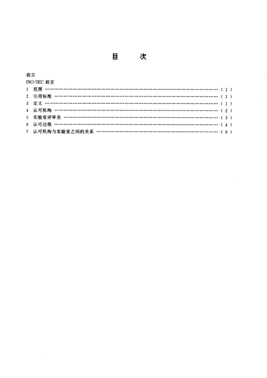 校准和检验实验室认可体系 运作和承认的通用要求 GBT 15486-1995.pdf_第2页