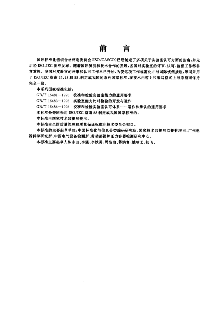 校准和检验实验室认可体系 运作和承认的通用要求 GBT 15486-1995.pdf_第3页