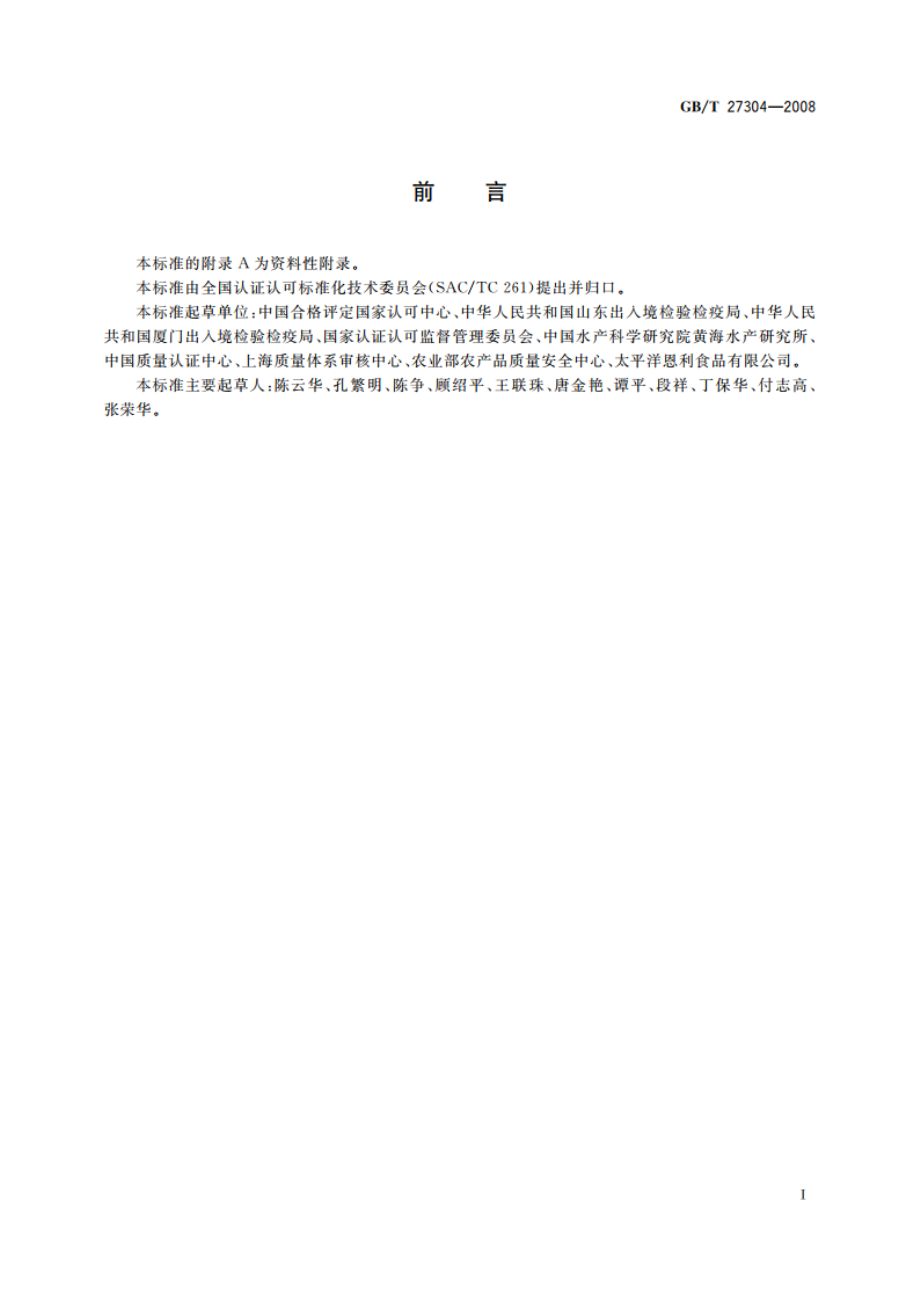 食品安全管理体系 水产品加工企业要求 GBT 27304-2008.pdf_第3页