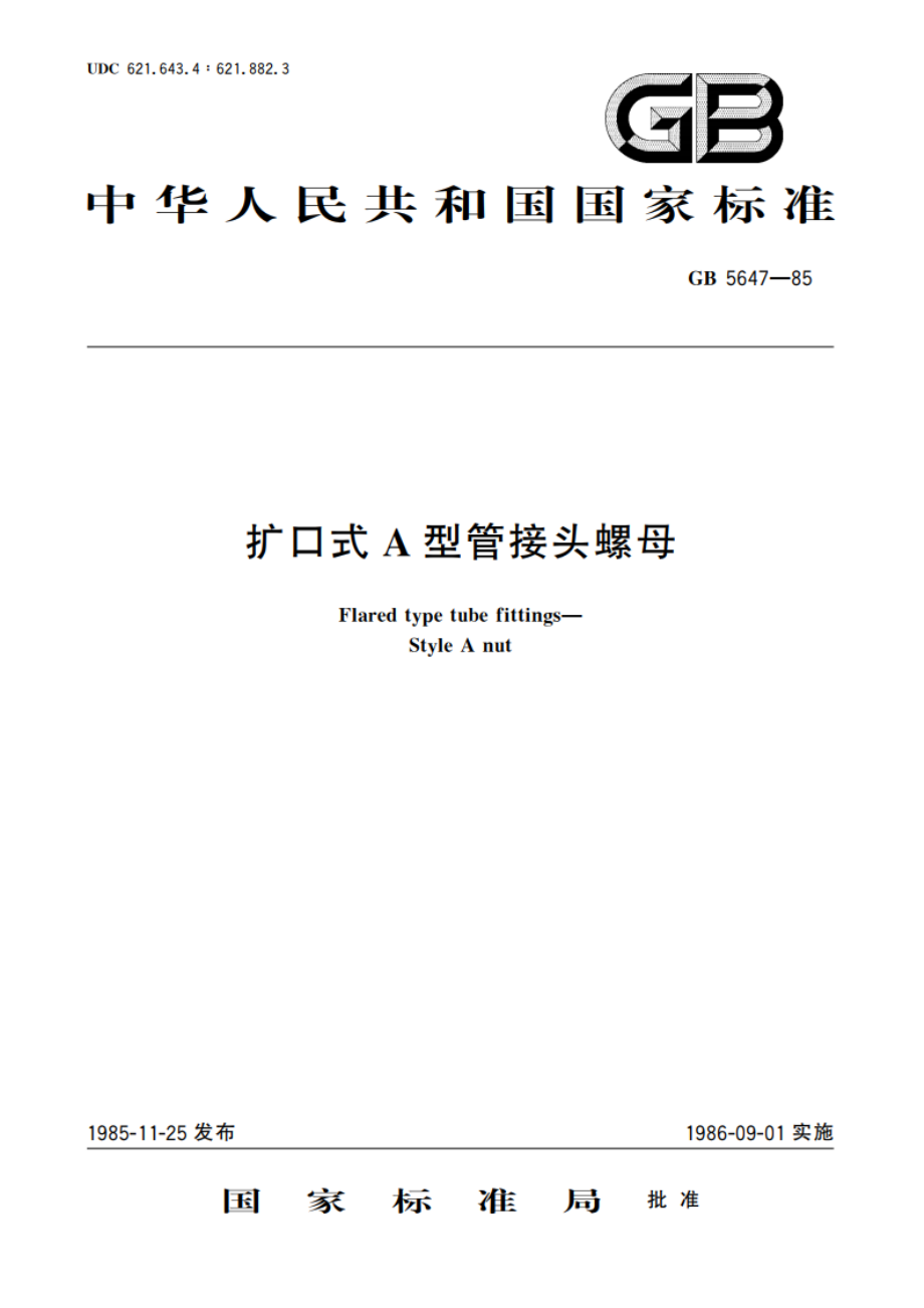 扩口式 A型管接头螺母 GBT 5647-1985.pdf_第1页