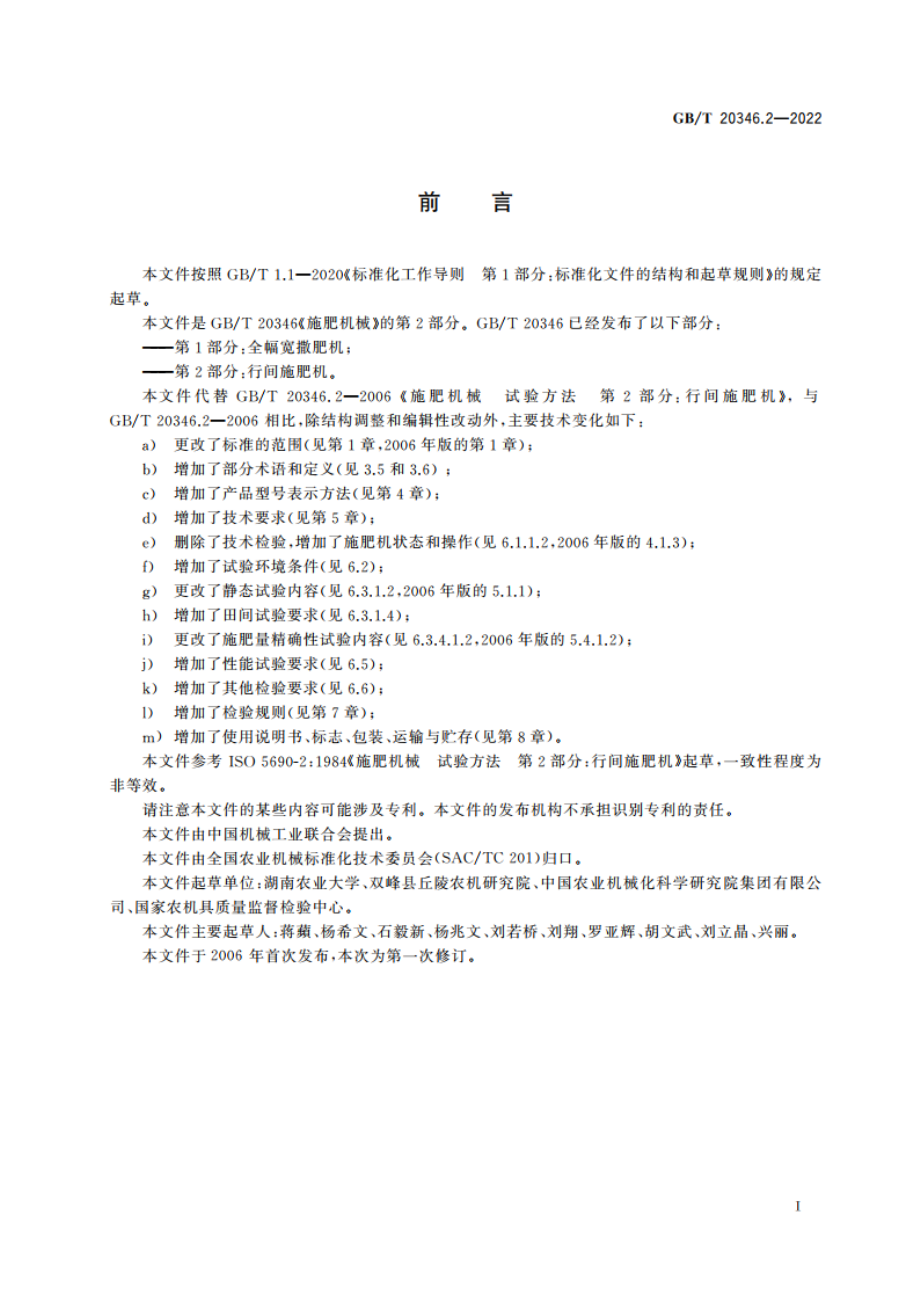 施肥机械 第2部分：行间施肥机 GBT 20346.2-2022.pdf_第2页