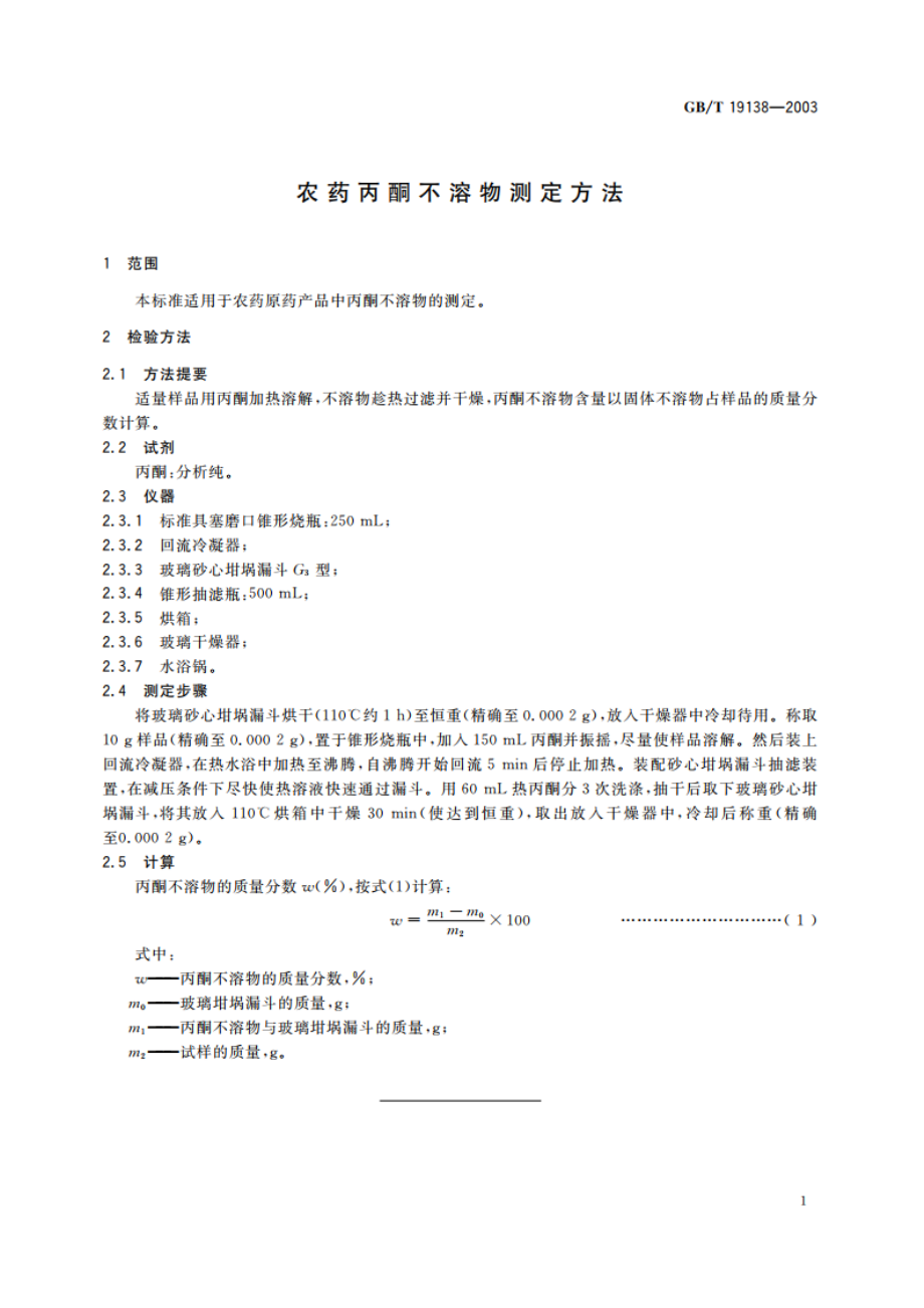 农药丙酮不溶物测定方法 GBT 19138-2003.pdf_第3页