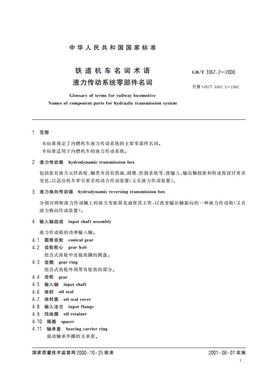 铁道机车名词术语 液力传动系统零部件名词 GBT 3367.2-2000.pdf_第3页