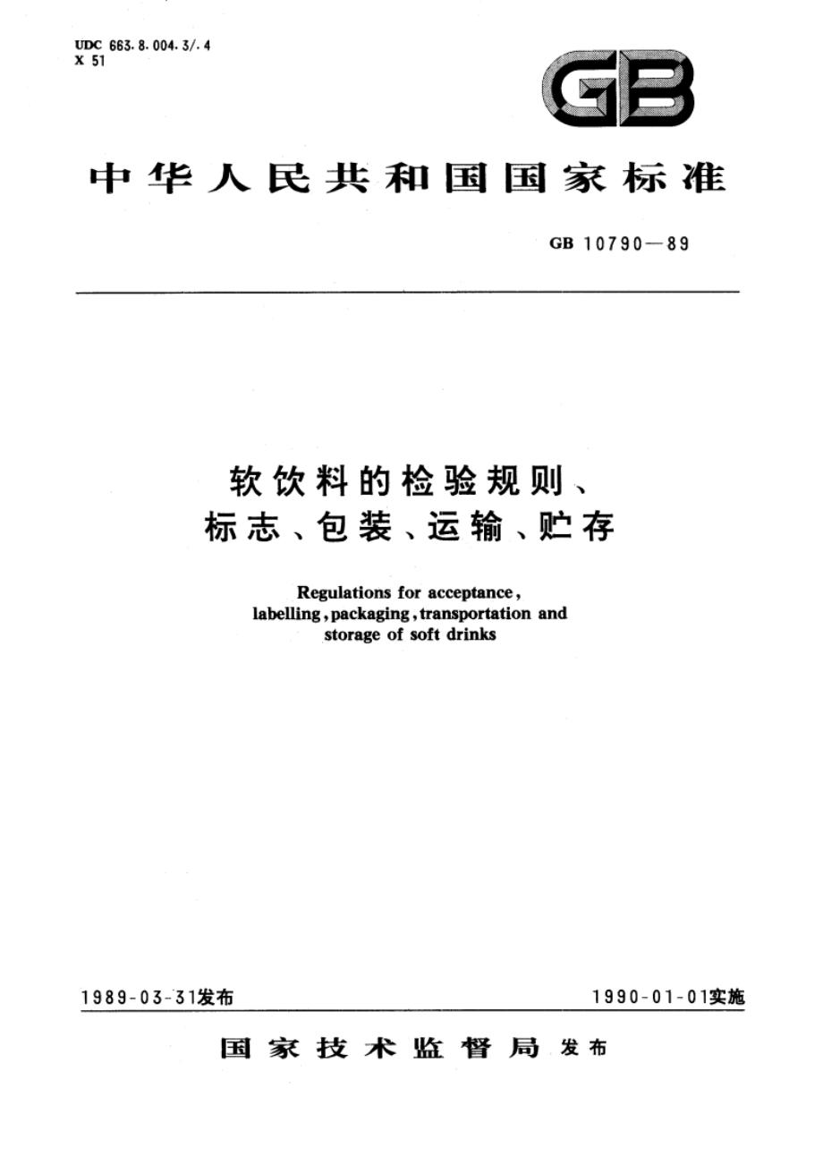 软饮料的检验规则、标志、包装、运输、贮存 GBT 10790-1989.pdf_第1页