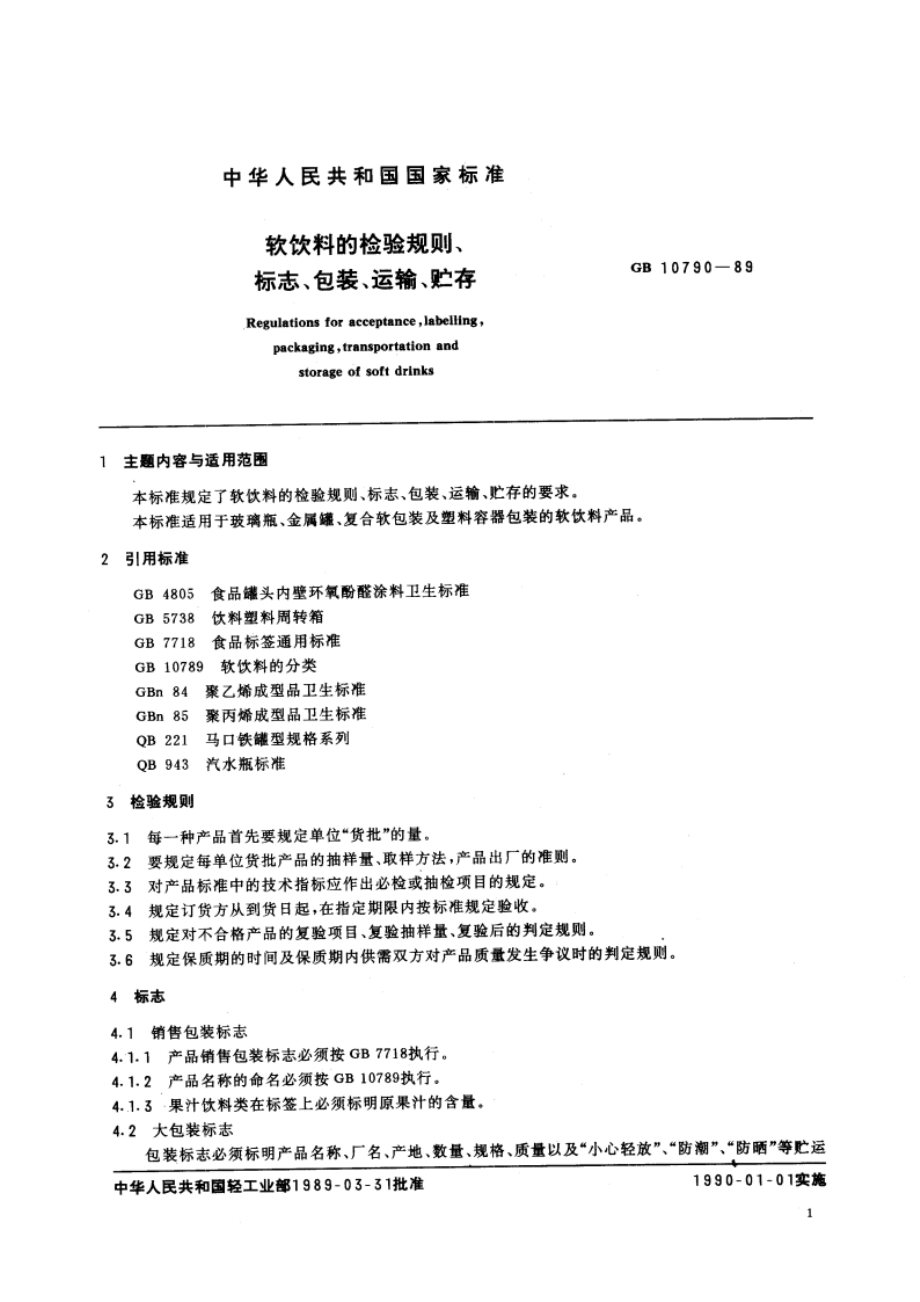 软饮料的检验规则、标志、包装、运输、贮存 GBT 10790-1989.pdf_第3页