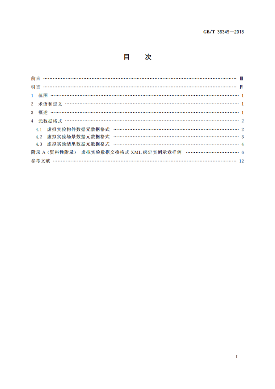 信息技术 学习、教育和培训 虚拟实验 数据交换 GBT 36349-2018.pdf_第2页