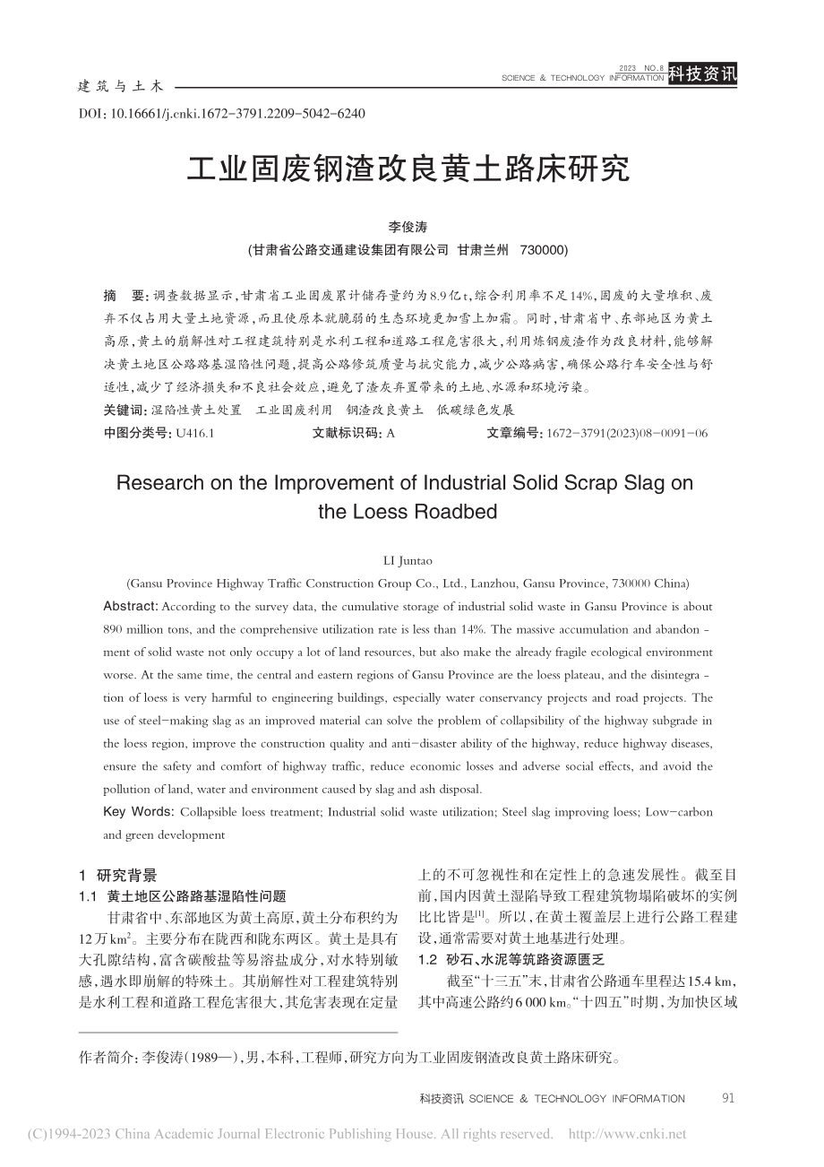 工业固废钢渣改良黄土路床研究_李俊涛.pdf_第1页