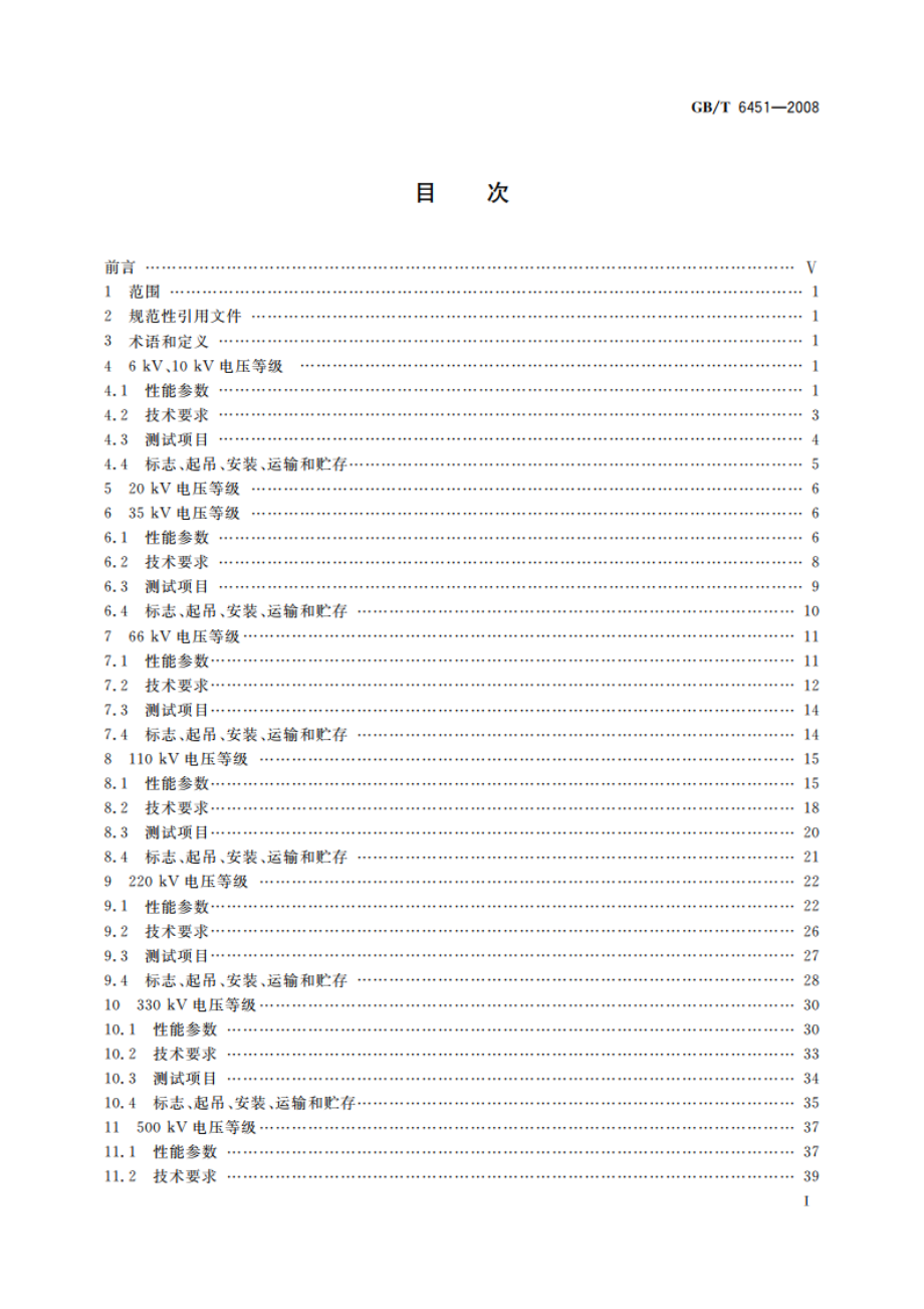 油浸式电力变压器技术参数和要求 GBT 6451-2008.pdf_第2页