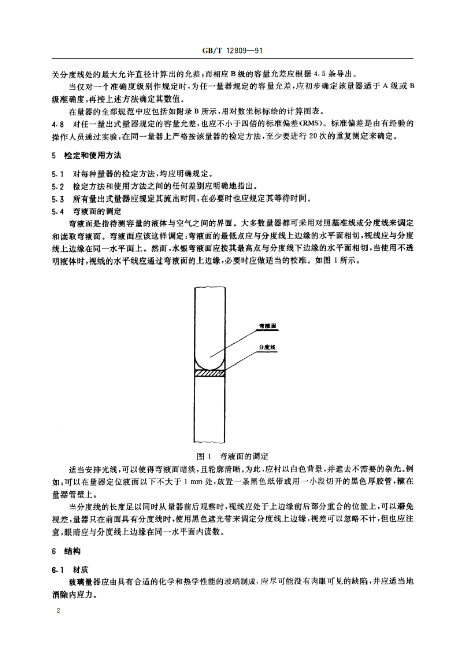 实验室玻璃仪器 玻璃量器的设计和结构原则 GBT 12809-1991.pdf_第3页