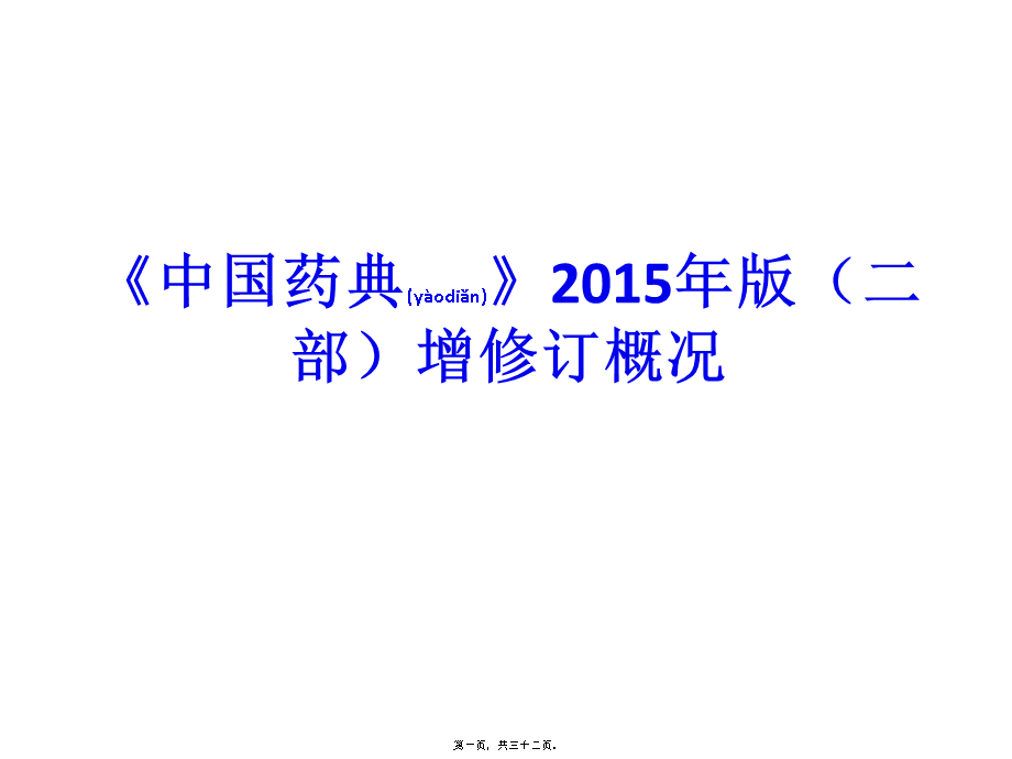 2022年医学专题—《中国药典》2015年版(二部)增修订概况(1).pptx_第1页