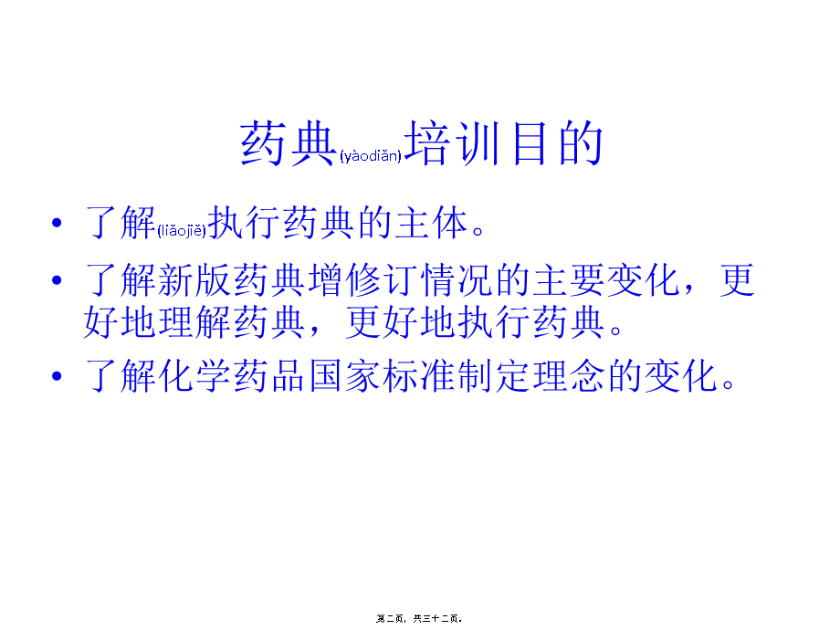 2022年医学专题—《中国药典》2015年版(二部)增修订概况(1).pptx_第2页